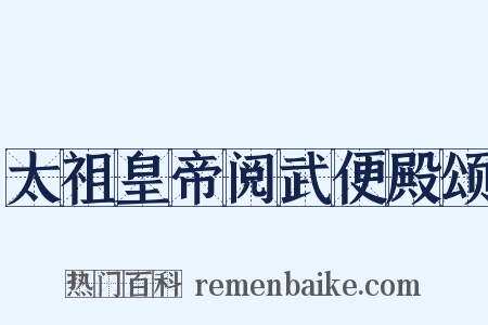 太祖皇帝阅武便殿颂是什么意思的图片